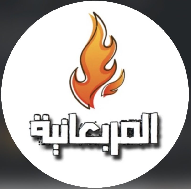 المربعانيه
